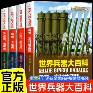 全套4册世界兵器大百科全书 军事武器百科全书手枪械大炮飞机舰船导弹小学生三四五六年级课外阅读书儿童军事类书籍全解科普绘本