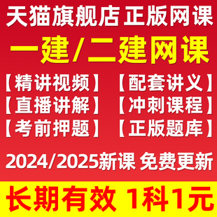 2025年二建网络课程2024一建网课视频一级二级建造师教材建筑机电