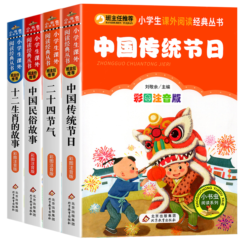 中国传统节日故事 全4册 彩图注音一二年级小学生课外书二十四节气故事民俗故事十二生肖故事小学生国学传统文化读本1-2年级阅读书