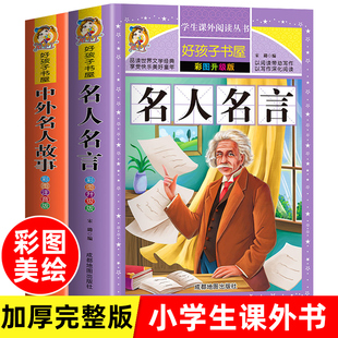 名人故事 名人名言大全书 古今中外写给儿童 全套2册 小学生课外书名人传正版 语录励志书籍初中生 小学阅读书籍 经典