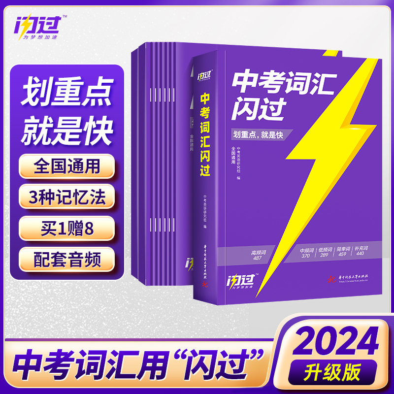 2024新中考词汇闪过升级版初中英...