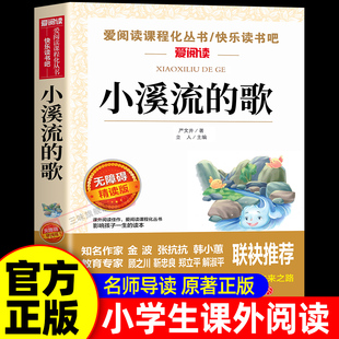 小溪流的歌 严文井童话选 适合小学生看的课外书小学二年级三四五六年级上册下册阅读课外书籍必读正版儿童故事书畅销书排行榜