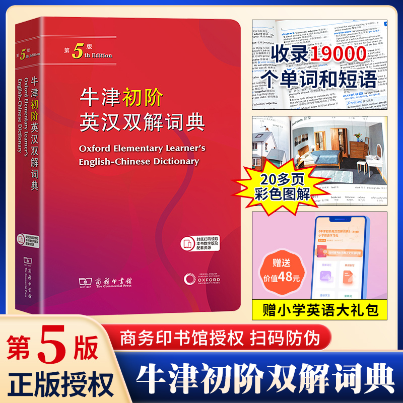 商务印书馆牛津初阶英汉双解词典