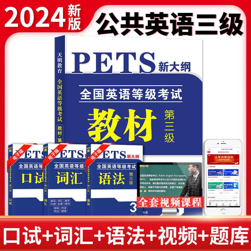 备考2024年公共英语三级教材