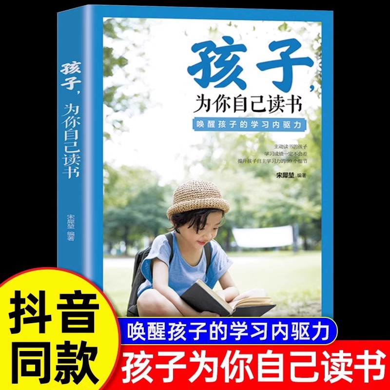 抖音同款】拿来就用的学习规划 孩子为你自己读书 小学6年 30天成为学习