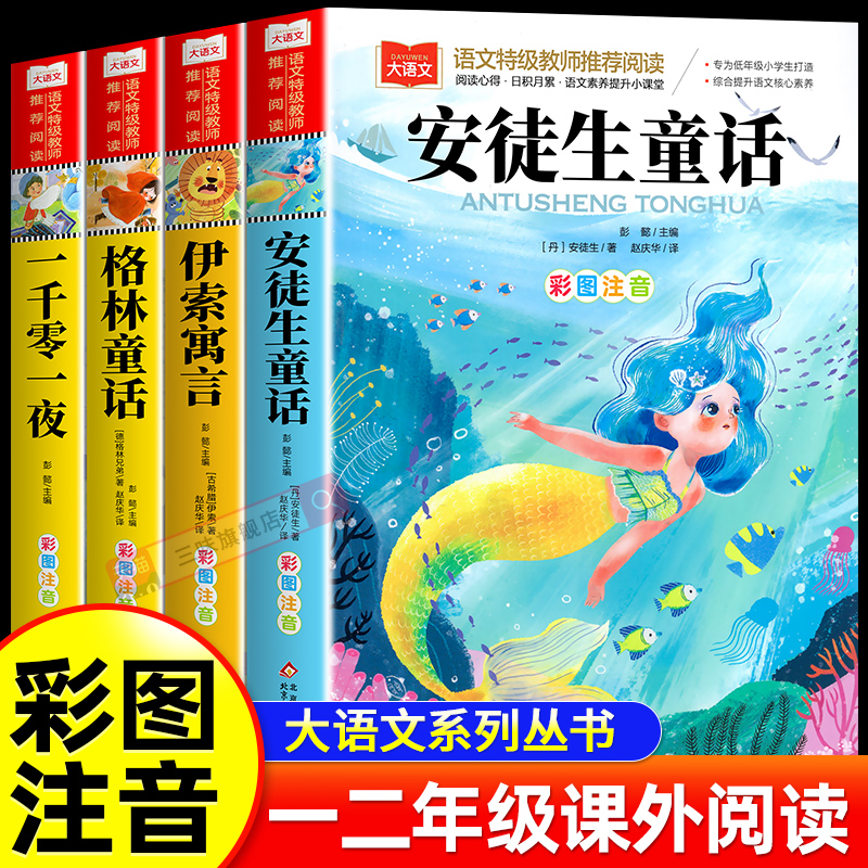 安徒生童话格林童话全集彩图注音版全4册一千零一夜伊索寓言儿童故事书小学生一二年级阅读课外书必读带拼音绘本幼儿读物睡前故事