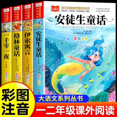安徒生童话格林童话全集彩图注音版全4册一千零一夜伊索寓言儿童故事书小学生一二年级阅读课外书必读带拼音绘本幼儿读物睡前故事
