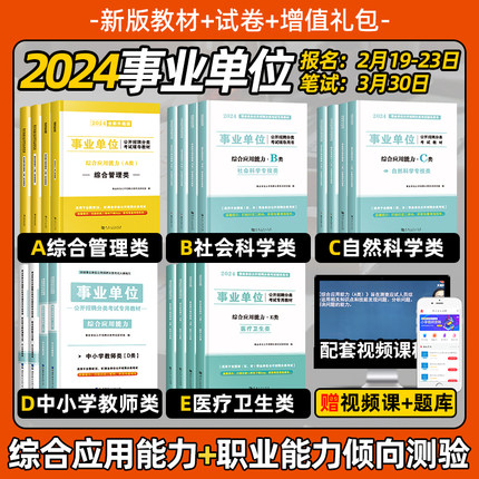 2024年事业编考试事业单位ABCDE类职业能力倾向测验和综合应用能力公共基础知识教材真题库江西安徽广西云南贵州湖北广东辽宁上海