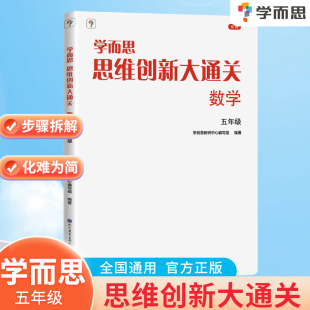 思维创新大通关数学五年级学而思小学生奥数竞赛思维训练小学数学杯赛白皮书学而思秘籍数学能力强化训练大白本