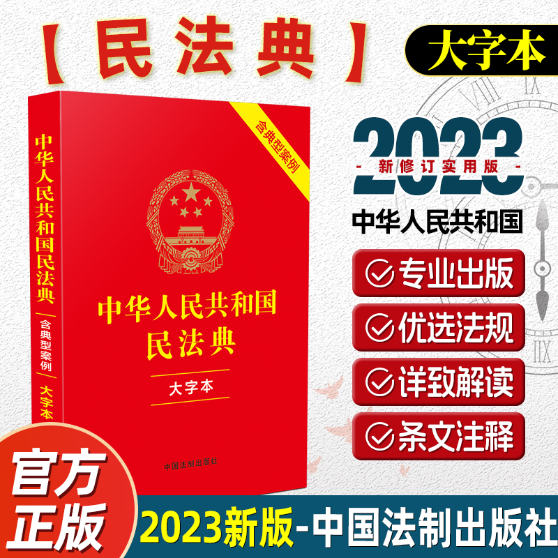 民法典2023年版正版 中华人民共和国民法典 大字本（含典型案例）中国法制出版社 中国人民 司法解释婚姻法 律法规常用工具书籍 书籍/杂志/报纸 民法 原图主图