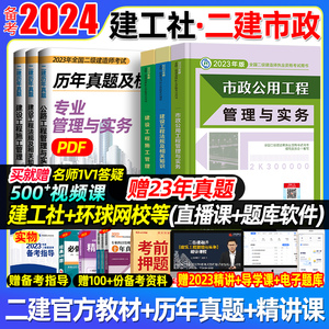 建工社官方二建市政2023年教材全套二级建造师考试书籍历年真题试卷题库习题市政工程实务法规二建2023年市政教材中国建筑工业出版