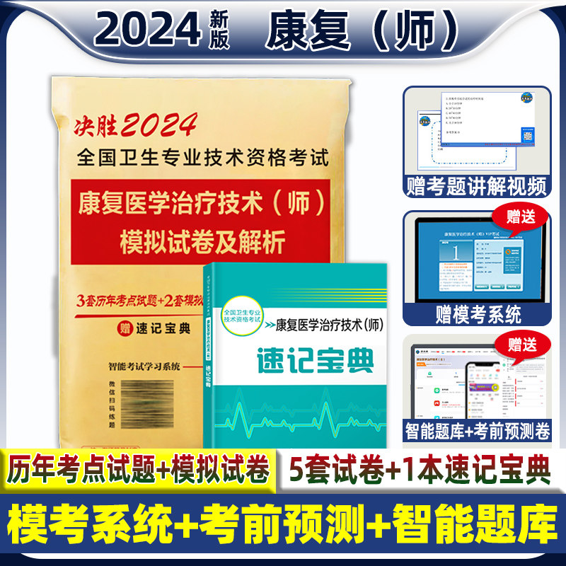 新版备考2024年康复医学与治疗技术初级师2024历年真题模拟卷康复治疗师赠题库视频全国卫生专业技术资格考试书搭人卫版教材2023怎么样,好用不?