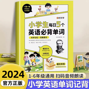 时光学 小学生每日5个英语必背单词二三四五六年级英语单词汇总表词汇速记默写本你得这样背单词记背神器艾宾浩斯记忆法卡片大全