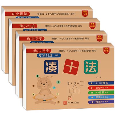 凑十法借平破练习册全套幼小衔接