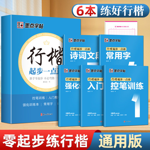 墨点行楷字帖行书起步练字帖速成