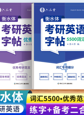 考研英语字帖衡水体练字帖备词汇5500作文英一英二高分写作历年真题大学生单词积累临摹练字贴男生女生漂亮字体钢笔速成