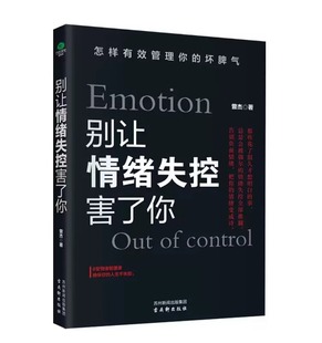 別讓情緒失控害了你自控力心理學(xué)書籍情緒控制方法情緒管理如何控制自己 正版 情緒緩解焦慮減壓心理自愈術(shù)