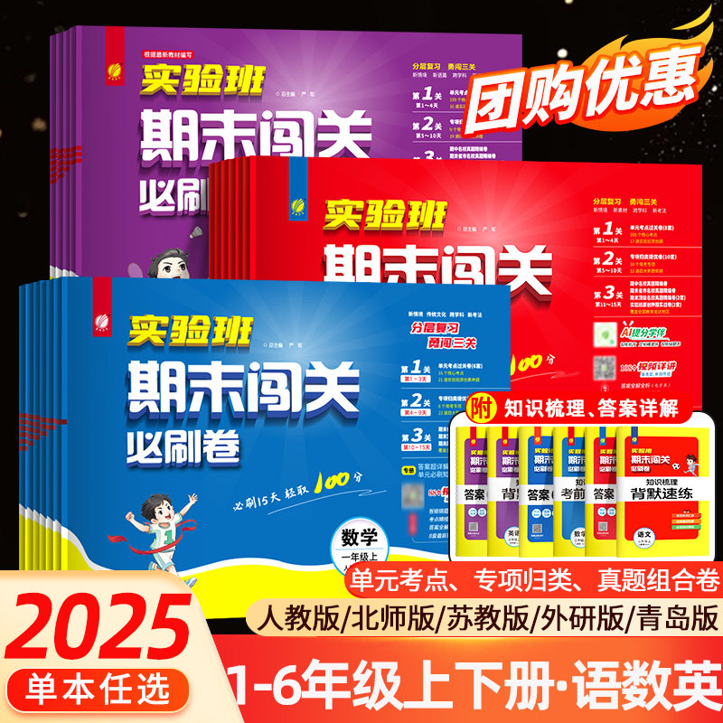2025秋小学实验班期末闯关必刷卷一二三四五六年级上语文数学英语人教北师苏教青岛译林版提优大试卷冲刺测试练习册学霸期末必刷卷