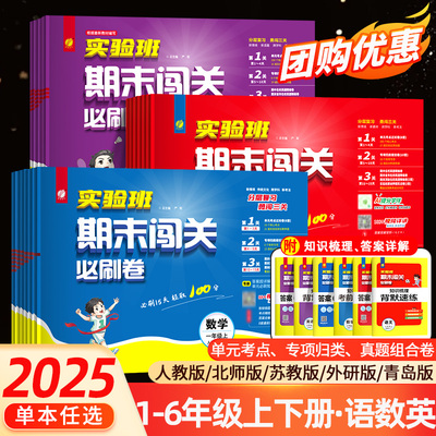 2025秋小学实验班期末闯关必刷卷一二三四五六年级上语文数学英语人教北师苏教青岛译林版提优大试卷冲刺测试练习册学霸期末必刷卷