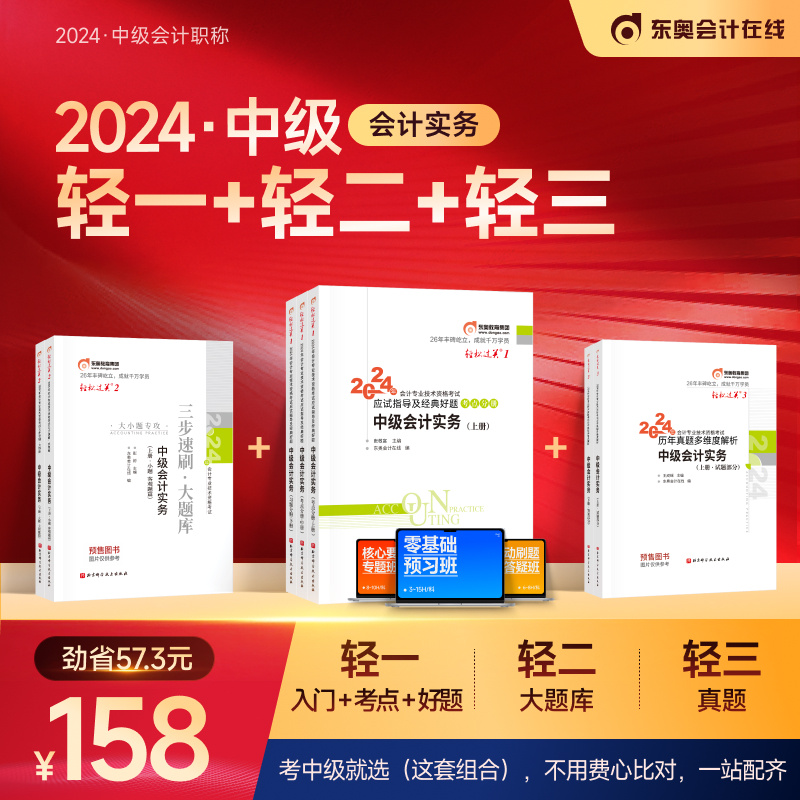 【预售分批发货】东奥2024年中级会计职称考试教材题库张志凤陆斐应试指导及全真模拟轻松过关1+轻松过关2+轻松过关3中级会计实务