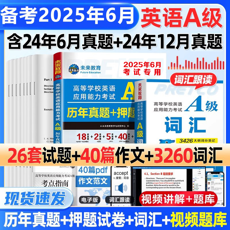 备考2025年6月新版英语a级考试真题试卷大学英语三级a级真题高等学校英语应用能力考试英语试卷模拟A级ab级浙江复习资料习题集词汇