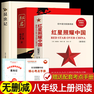 全3册】红岩红星照耀中国昆虫记法布尔正版原著 完整版八年级上下册课外阅读书籍初中生二阅读名著红星闪耀非人民教育出版社
