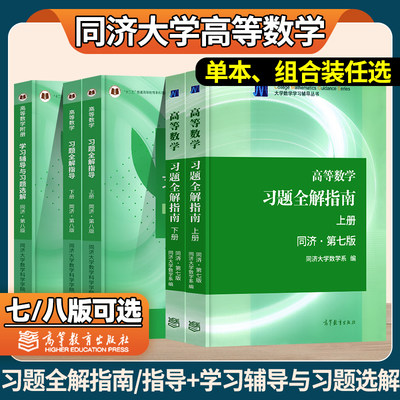 高等数学同济七版习题全解指南