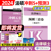 官方新版】2024文运冲刺五套卷+预测三套卷法律硕士联考5套卷3套卷考研法硕非法学可搭考试分析大纲考前背诵手册历年真题模拟试题