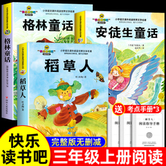 全套3册 稻草人三年级上册课外书必读正版的书目安徒生童话全集格林童话故事书快乐读书吧3上老师推荐阅读经典书籍稻草人书叶圣陶