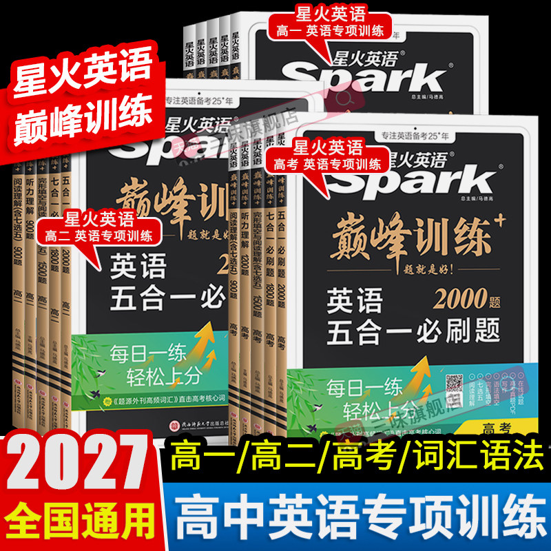 2027版星火英语高中五合一必刷题巅峰训练高中英语阅读理解与完形填空高一高二高考英语阅读理解高中英语专项训练星火英语巅峰训练