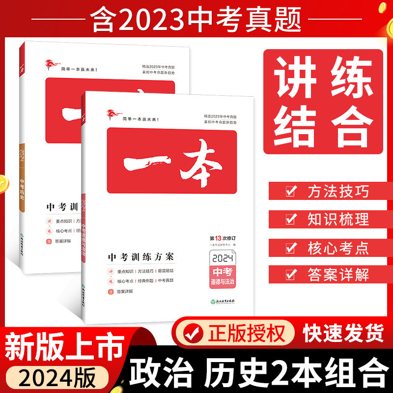 2024初三一本中考训练方案历史道德与法治九年级一本中考题历史政治总复习资料中考试题热搜题中考史政辅导资料初中刷题_虎窝淘