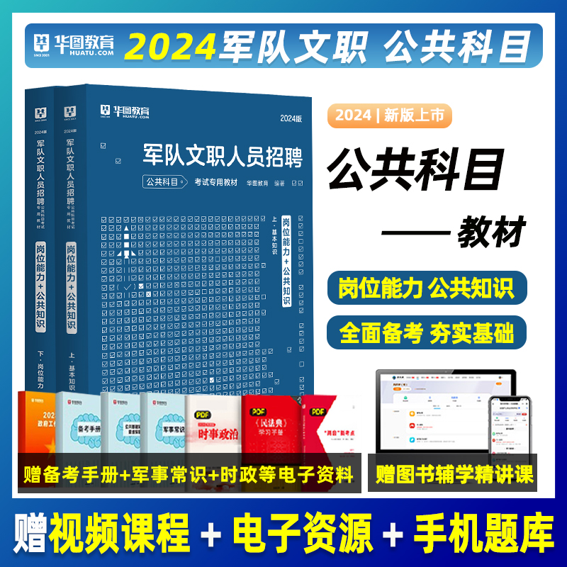 华图教育2024年军队文职公共科目考试用书资料题库部队文职人员招聘历年真题试卷考前必做1001题15天冲刺试卷岗位能力公共知识基础