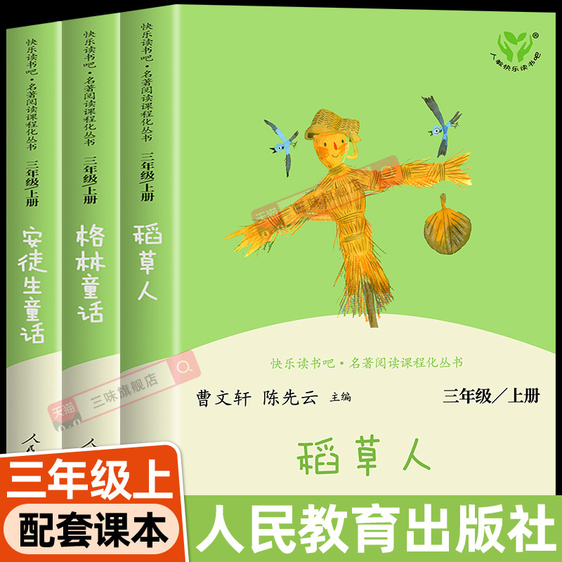 三年级上册课外书人民教育出版社图片