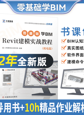 2024年BIM工程师零基础学Revit建模实战教程机电基础知识广联达算量软件土建筑模型课程一二级职业技能考试书籍培训技术习 bim教材
