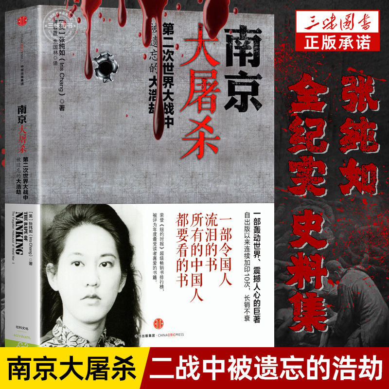 南京大屠杀 张纯如书籍 新版第二次世界大战中被遗忘的大浩劫 张纯如纪念馆 开放南京大屠杀书本原版全纪实史料集 不能忘却的纪念