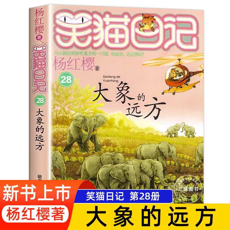 大象的远方正版 杨红樱的笑猫日记第28册 杨红樱作品全集儿童文学