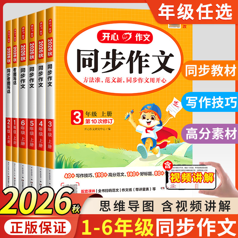 2026秋 开心同步作文三年级上册下册 四年级五年级六年级一 二年级小学生人教版语文看图写话写作素材阅读理解专项训练书答题模板