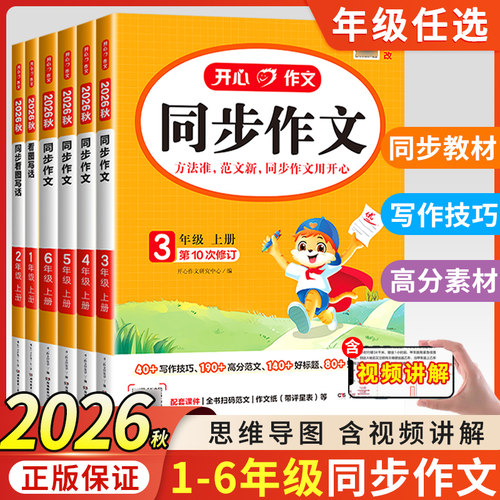 2026秋 开心同步作文三年级上册下册 四年级五年级六年级一 二年级小学生人教版语文看图写话写作素材阅读理解专项训练书答题模板