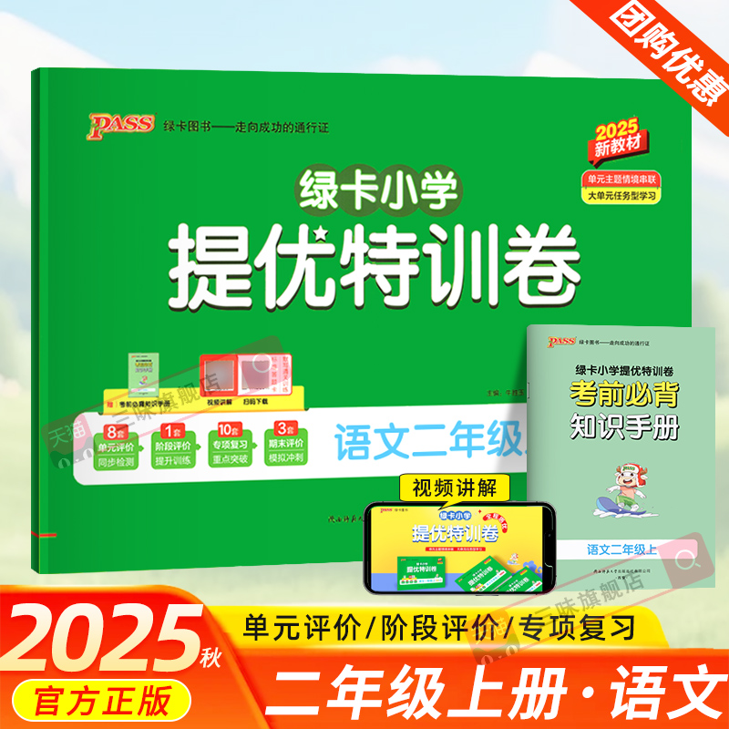2025秋PASS绿卡小学提优特训卷语文二年级上册全程培优人教版小学2年级上学期语文单元期中期末测评提升复习强化训练题