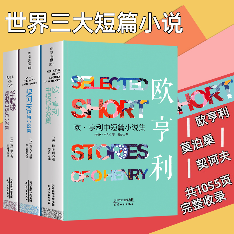 【全3册】正版欧亨利短篇小说集 莫泊桑短篇小说集契诃夫短篇小说选契科夫短篇小说集全译世界名著文学小说羊脂球项链青少年课外书