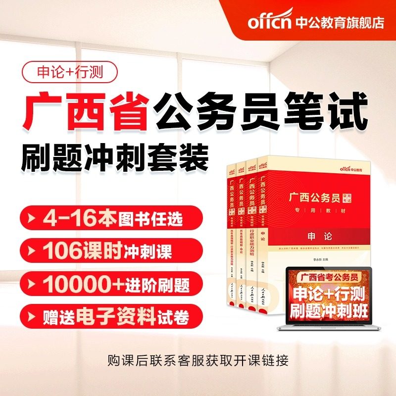 2024广西省考公务员刷题书课包中公公考公务员考试24年省考广西申论行测广西公务员区考考试教材2024历年真题试卷题库冲刺书课套装