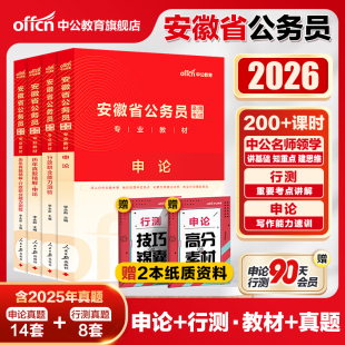 2026年中公教育2025安徽省公务员考试教材安徽省考历年真题试卷行测和申论公考考公行政职业能力测验真题卷题库人民警察公安旗舰店