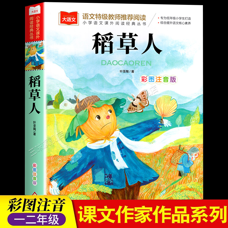 稻草人书安徒生格林童话注音版