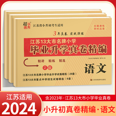 2024小学毕业升学真卷精编语文