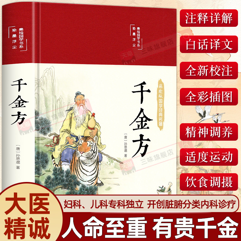 精装版千金方正版孙思邈著