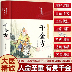 千金方 白话文版 正版 大医精诚图解千金方原版 彩图详解医药民间老偏方中国古代中医学理论脏腑分类饮食药疗医著 药王孙思邈著 精装