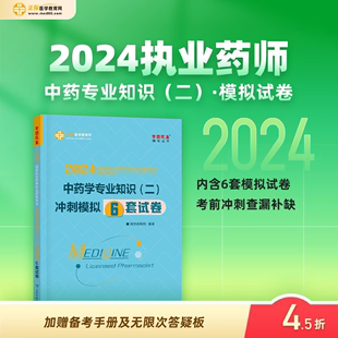 2024年执业药药师考点速记蓝宝书必刷1200题习题全套题库冲刺模拟6套试卷正保国家职业药师资格证考试书历年真题法规中药二