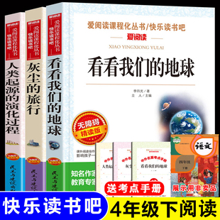 演化过程灰尘 旅行高士其穿过地平线四年级课外阅读书籍下册贾兰坡正版 地球李四光人类起源 看看我们 快乐读书吧语文书目