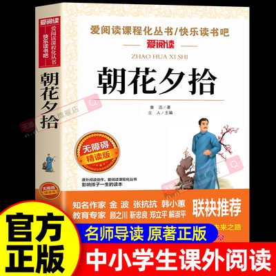 朝花夕拾鲁迅原著必读正版适合初中生七年级上册看的课外书阅读经典书籍小学生四五六年级必读经典书目初一7上名著全集天地出版社