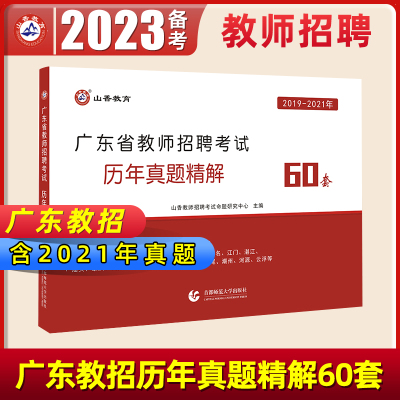 山香教育广东历年真题60套